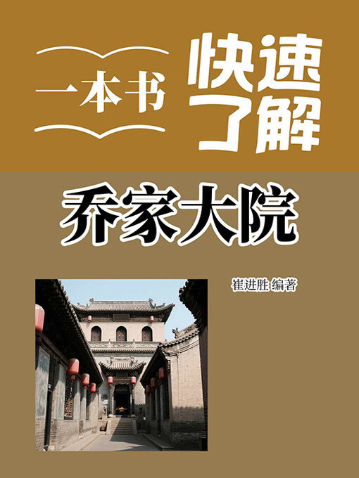 Title details for 一本书快速了解乔家大院 by 崔进胜编著 - Available